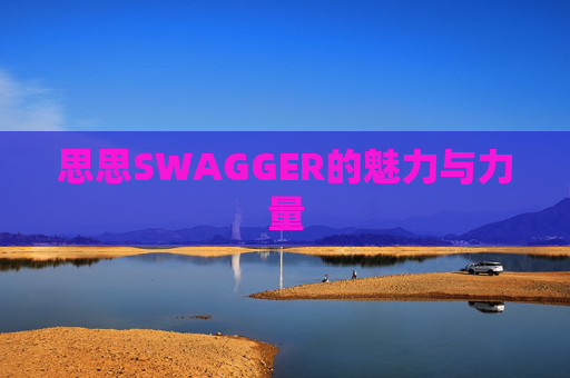 思思SWAGGER的魅力与力量