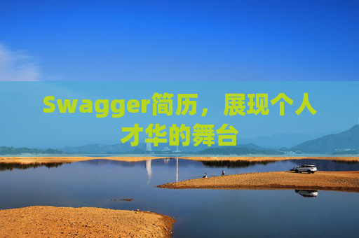 Swagger简历，展现个人才华的舞台