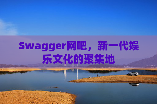Swagger网吧，新一代娱乐文化的聚集地