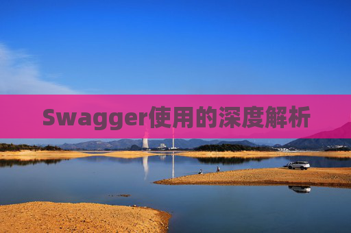 Swagger使用的深度解析